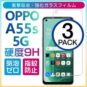 3枚組 OPPO A55s 5G 強化ガラスフィルム OPPOA55s5G オッポーA55s ５G 平面保護　破損保障あり