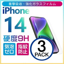 3枚組 iphone 14 強化ガラスフィルム クリア apple iphone14 ガラスフィルム 平面保護 アイフォン14 破損保障あり_画像1