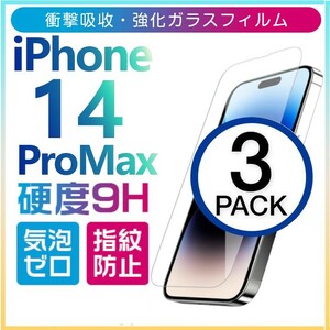 3枚組 iphone 14 promax 強化ガラスフィルム クリア apple iphone14promax ガラスフィルム 平面保護 アイフォン14プロマックス 破損保障