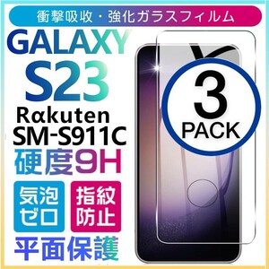 3枚組 Galaxy S23 Rakuten SM-S911C ガラスフィルム 平面保護 末端接着 galaxyS23 楽天モバイル ギャラクシーS23 高透過率 破損保障あり