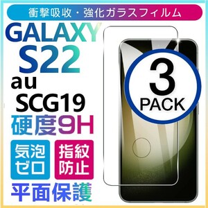 3枚組 Galaxy S23 au SCG19 ガラスフィルム 平面保護 末端接着 galaxyS23 ギャラクシーS23 高透過率 破損保障あり