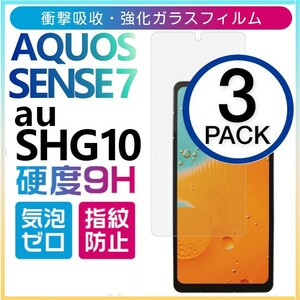 3枚組 AQUOS SENSE7 au SHG10 強化ガラスフィルム SHARP Aquossense7 アクオス シャープセンス7 エーユー 平面保護　破損保障あり