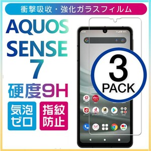 3枚組 AQUOS SENSE7 強化ガラスフィルム SHARP Aquossense7 アクオス シャープセンス7 平面保護　破損保障あり