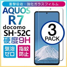 3枚組 AQUOS R7 ガラスフィルム docomo SH-52C SHARP Aquosr7 ドコモ アクオス シャープ アールセブン 平面保護　破損保障あり_画像1