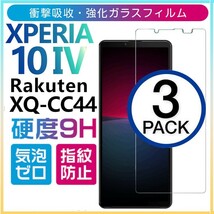 3枚組 Xperia 10 Ⅳ rakuten XQ-CC44 ガラスフィルム sony Xperia10 4 エクスペリアテンマークフォ― 楽天モバイル 平面保護 破損保障_画像1