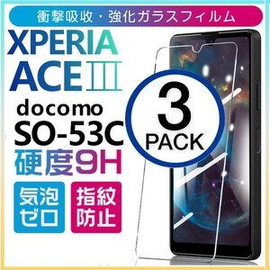3枚組 Xperia ace Ⅲ docomo SO-53C ガラスフィルム sony Xperiaace3 ソニーエクスペリアエースマークスリー ドコモ 平面保護 破損保障あり