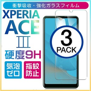 3枚組 Xperia ace Ⅲ ガラスフィルム sony Xperiaace3 強化ガラスフィルム ソニーエクスペリアエースマークスリー 平面保護 破損保障あり