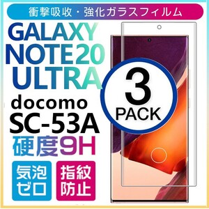 3枚組 Galaxy note 20 Ultra docomo SC-53A ガラスフィルム 3Ｄ曲面全面保護 note20ultra 末端接着 ギャラクシーノート20ウルトラ 破損保障