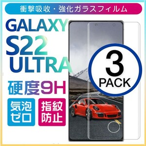 3枚組 Galaxy S22ultra ガラスフィルム 3Ｄ曲面全面保護 galaxyS22ultra 末端吸着のみ 破損保障 ギャラクシーエス22ウルトラ