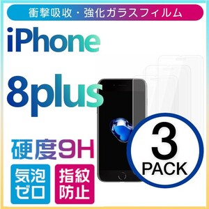 3枚組 iphone 8 plus 強化ガラスフィルム apple iphone8plus 平面保護 アイフォンエイトプラス 破損保障あり