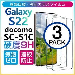 3枚組 Galaxy S22 docomo SC-51C ガラスフィルム 平面保護 末端接着 galaxyS22 ドコモ ギャラクシーS22 高透過率 破損保障あり