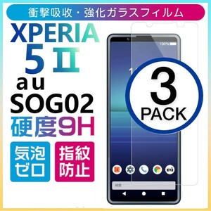 3枚組 Xperia 5 Ⅱ ガラスフィルム au SOG02 sony Xperia5Ⅱ エーユーエクスペリアファイブマークツー 平面保護 破損保障