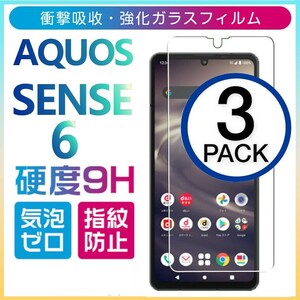 3枚組 AQUOS SENSE6 強化ガラスフィルム SHARP Aquossense6 アクオス シャープセンス6 平面保護　破損保障あり