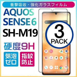 3枚組 AQUOS SENSE6 強化ガラスフィルム SH-M19 SHARP Aquossense6 アクオス シャープセンス6 平面保護　破損保障あり