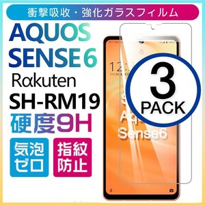 3枚組 AQUOS SENSE6 強化ガラスフィルム 楽天モバイル SH-RM19 SHARP Aquossense6 rakuten アクオス シャープセンス6 平面保護　破損保障