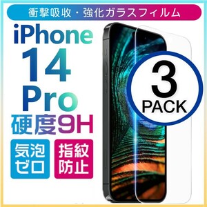 3枚組 iphone 14 pro 強化ガラスフィルム クリア apple iphone14pro ガラスフィルム 平面保護 アイフォン14プロ 破損保障あり