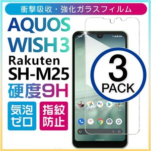 3枚組 AQUOS wish3 楽天モバイル SH-M25 ガラスフィルム Aquoswish3 アクオス シャープウィッシュスリー rakuten 平面保護　破損保障あり