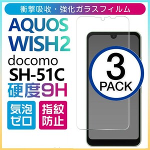 3枚組 AQUOS wish2 docomo SH-51C 強化ガラスフィルム SHARP Aquoswish2 アクオス シャープウィッシュ2 平面保護　破損保障あり