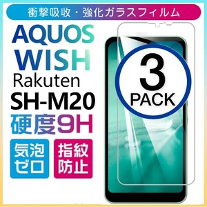 3枚組 AQUOS wish 楽天モバイル SH-M20 rakuten 強化ガラスフィルム SHARP Aquoswish アクオス シャープウィッシュ 平面保護　破損保障