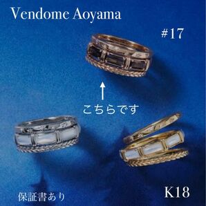 ヴァンドーム青山　K18 ヴィーナステンプル　リング　セット