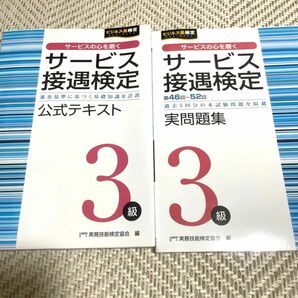 サービス接遇検定実問題集３級　第４６回～５２回 （ビジネス系検定） 実務技能検定協会／編