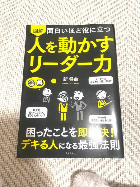 図解面白いほど役に立つ人を動かすリーダー力 新将命／著