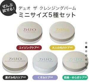 【新品】DUO ザクレンジングバーム ミニ5種セット 