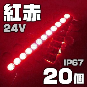 【数量限定】 赤 24V シャーシマーカー 20個 LED ラウンド レッド 丸