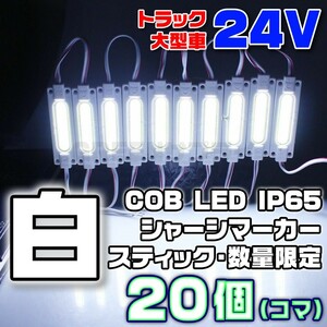 【数量限定】 ホワイト 24V シャーシマーカー スティック 20個 LED 白