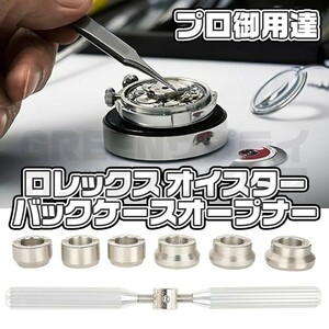 裏蓋 オープナー ロレックス 時計 工具 セット 修理 スクリューバックケース