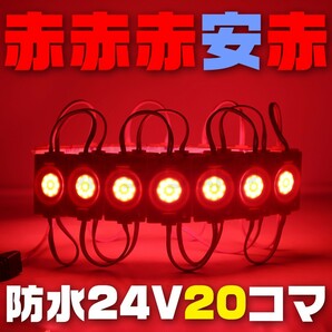 【在庫限り】レッド 24V シャーシマーカー 20個 LED ラウンド 赤 丸の画像1