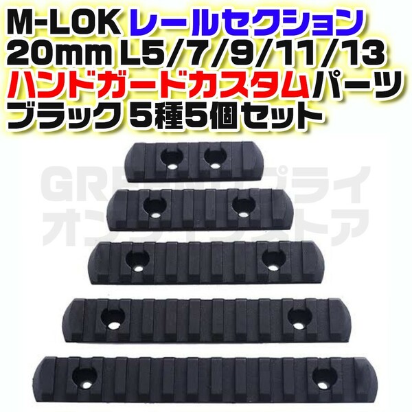 ポリマーレールセクション M-LOK ウィーバーレール 5種 5個 ブラック