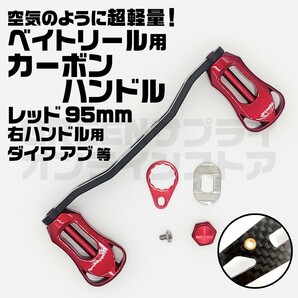 リールハンドル ダイワ カーボン ベイトリール 95mm アブ 右ハンドル 赤