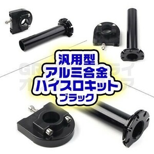 アクセル グリップ アルミ ハイスロ キット 黒 バイク ハイスロットル