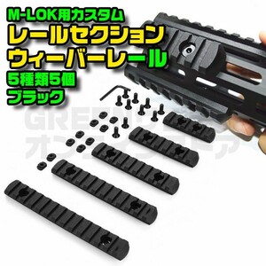 M-Lok Polymer Rail Section Мы железнодорожник 5 типов 5 черных