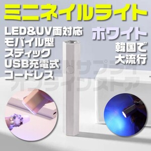 ハンディ LED & UV 充電式 ホワイト ネイルライト コードレス