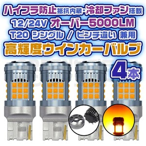 LED ウインカー バルブ 4個 T20 ピンチ部違い アンバー 12V 24V