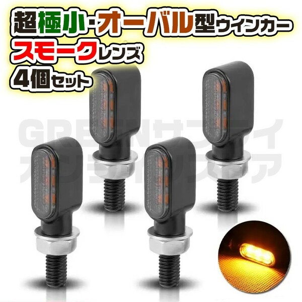 マイクロ ウインカー バイク バレット スモーク 4個 LED 小型 オーバル型