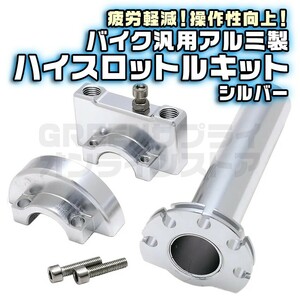 ハイスロ キット 銀 バイク ハイスロットル アクセル グリップ アルミ