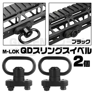 アダプター M-LOK QDスリングマウント QDスリングスイベル 2個 セット
