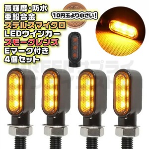 オーバル型 バイク バレット マイクロ ウインカー スモーク 4個 LED 小型