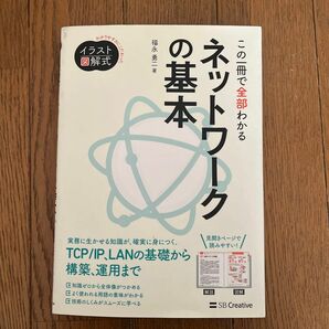 この一冊で全部わかるネットワークの基本 福永勇二／著