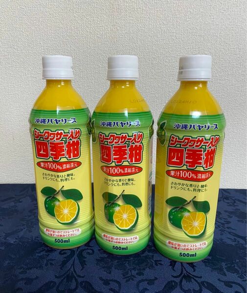 沖縄バヤリース　シークワサー入四季柑　果汁100% 500ml 3本