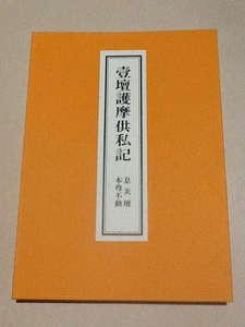 ◆一壇護摩供私記/芝金聲堂 天台宗 真言宗 息災壇 本尊不動 本尊壇 護摩壇図 密教手印図 護摩次第 密教次第 加持祈祷 修験道 山伏 一段護摩