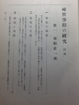 ◆秘密事相の研究/栂尾祥雲 高野山大学 真言宗 天台宗 四度加行 十八道行法 護摩行法 伝法灌頂 光明真言法 理趣経法 密教次第 修験道 山伏_画像2