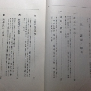 ◆秘密事相の研究/栂尾祥雲 高野山大学 真言宗 天台宗 四度加行 十八道行法 護摩行法 伝法灌頂 光明真言法 理趣経法 密教次第 修験道 山伏の画像4