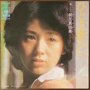 【見本盤】朝加真由美　ひとり暮らし　EP