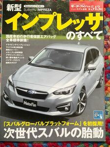 新型インプレッサのすべて モーターファン別冊 ニューモデル速報５４３　良品