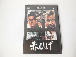 赤ひげ 黒澤明 DVDコレクション 3 三船敏郎 主演 1965年