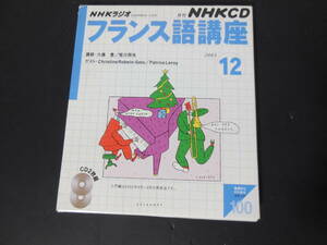 NHKラジオフランス語講座 2003 12 (NHK CD)　２CD